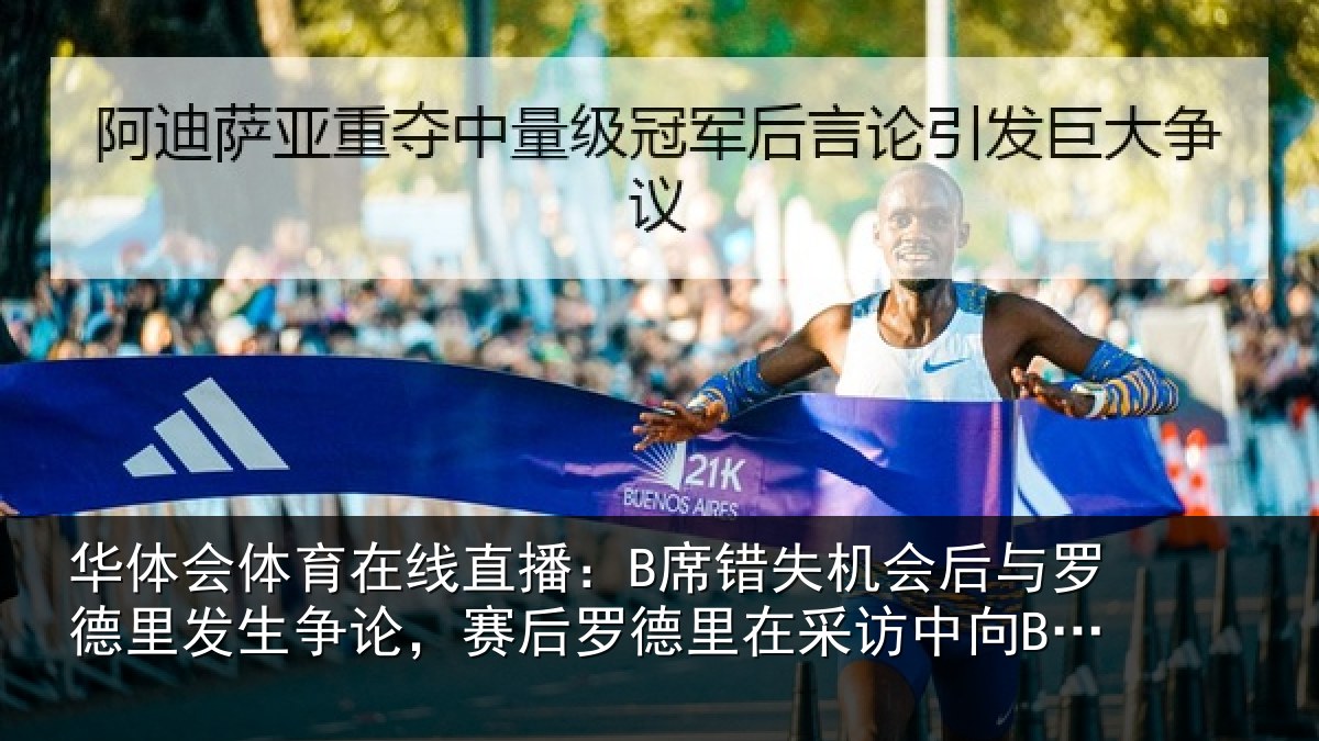 华体会体育在线直播:B席错相关情况发生相关情况采访中向B席致歉