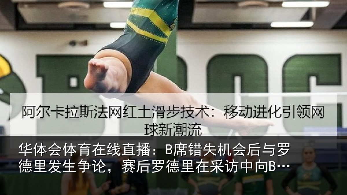 华体会体育在线直播:B席错失机会后与罗德里发生争论,赛后罗德里在采访中向B席致歉