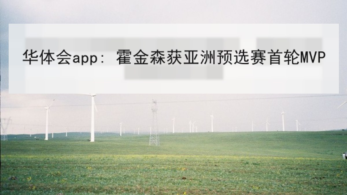 华体会app: 霍金森获亚洲预选赛首轮MVP
